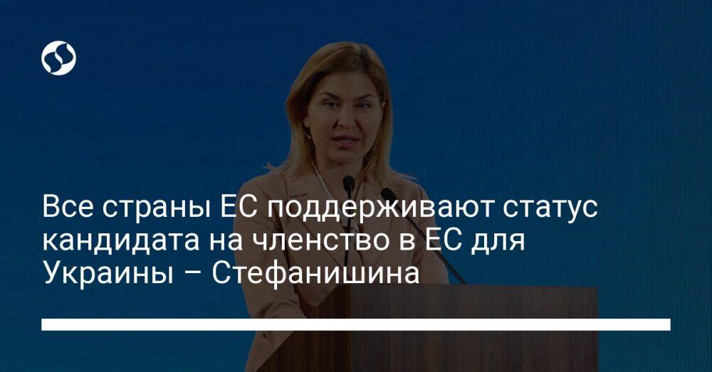 Все страны ЕС поддерживают статус кандидата на членство в ЕС для Украины – Стефанішина