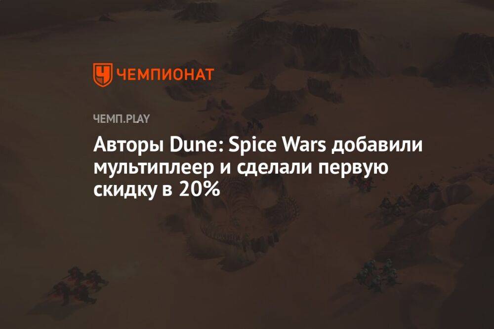 Авторы Dune: Spice Wars добавили мультиплеер и сделали первую скидку в 20%