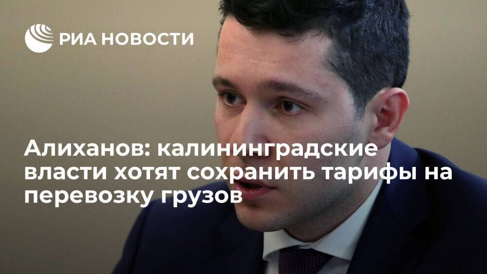 Алиханов: власти хотят сохранить тарифы на перевозку грузов, чтобы не росли цены на товары