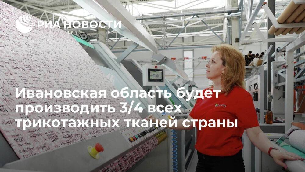 Ивановская область будет производить 3/4 всех трикотажных тканей страны