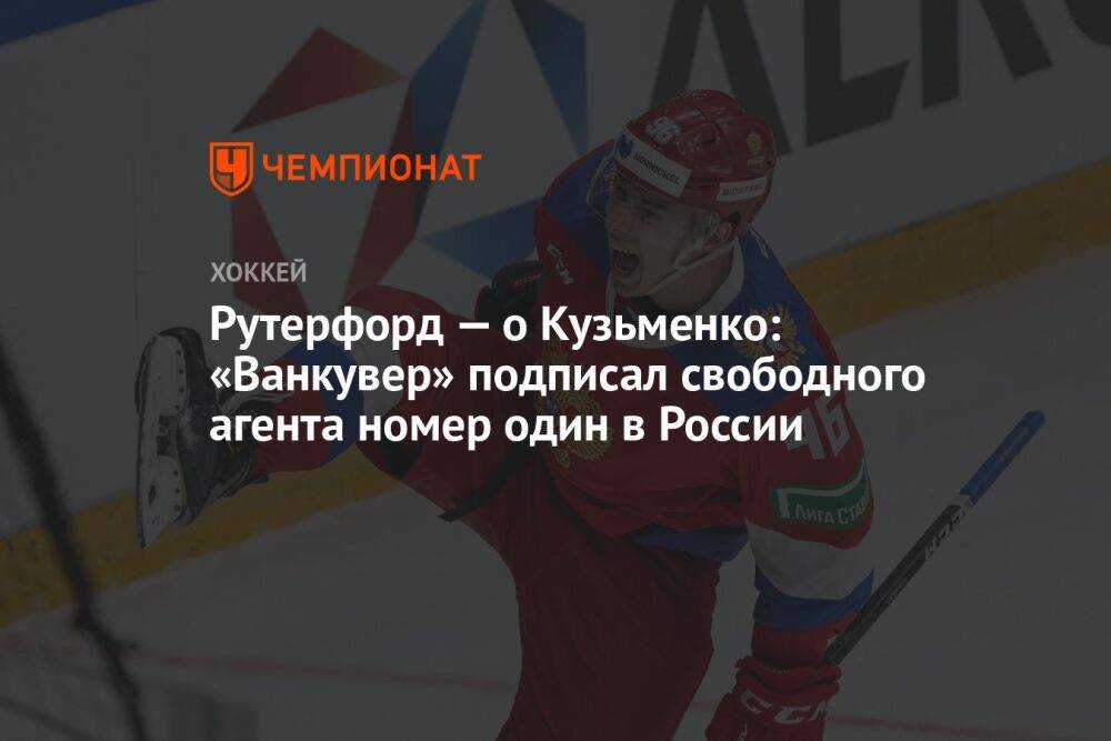 Рутерфорд — о Кузьменко: «Ванкувер» подписал свободного агента номер один в России