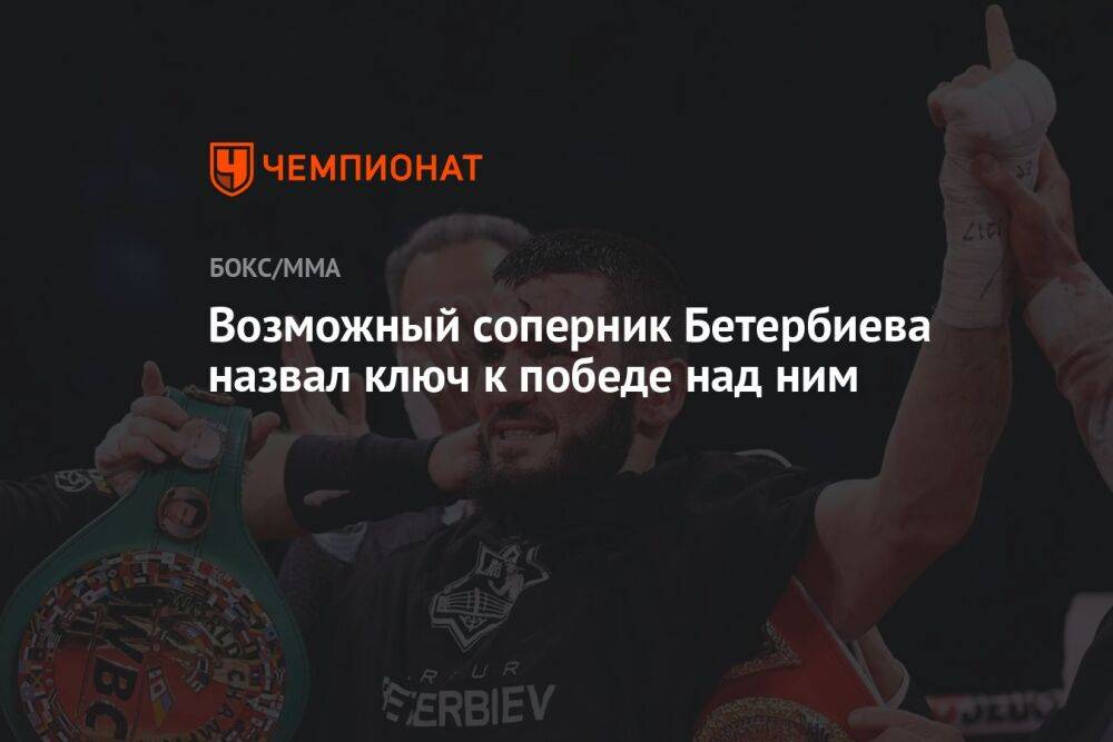 Возможный соперник Бетербиева назвал ключ к победе над ним