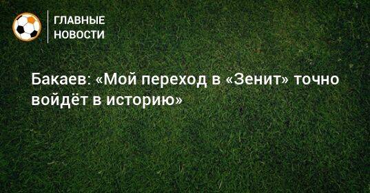 Бакаев: «Мой переход в «Зенит» точно войдeт в историю»