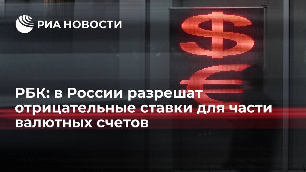 РБК: в России определили механизм отрицательных ставок по валюте для юридических лиц