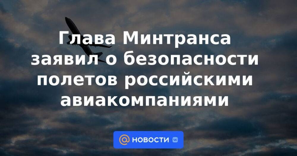 Глава Минтранса заявил о безопасности полетов российскими авиакомпаниями