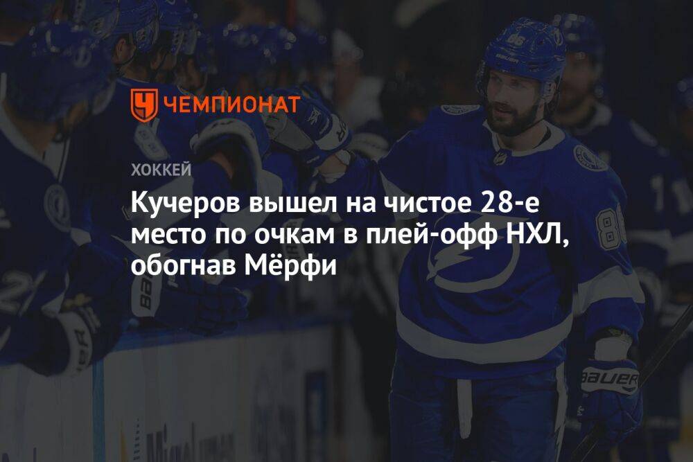 Кучеров вышел на чистое 28-е место по очкам в плей-офф НХЛ, обогнав Мёрфи