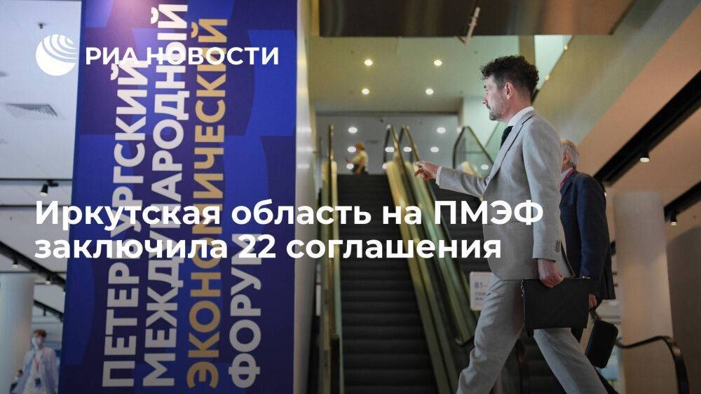 Иркутская область на ПМЭФ заключила 22 соглашения, половина из которых инвестиционные
