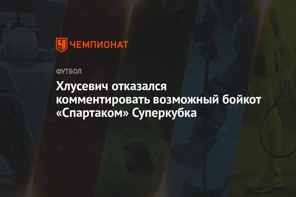 Хлусевич отказался комментировать возможный бойкот «Спартаком» Суперкубка