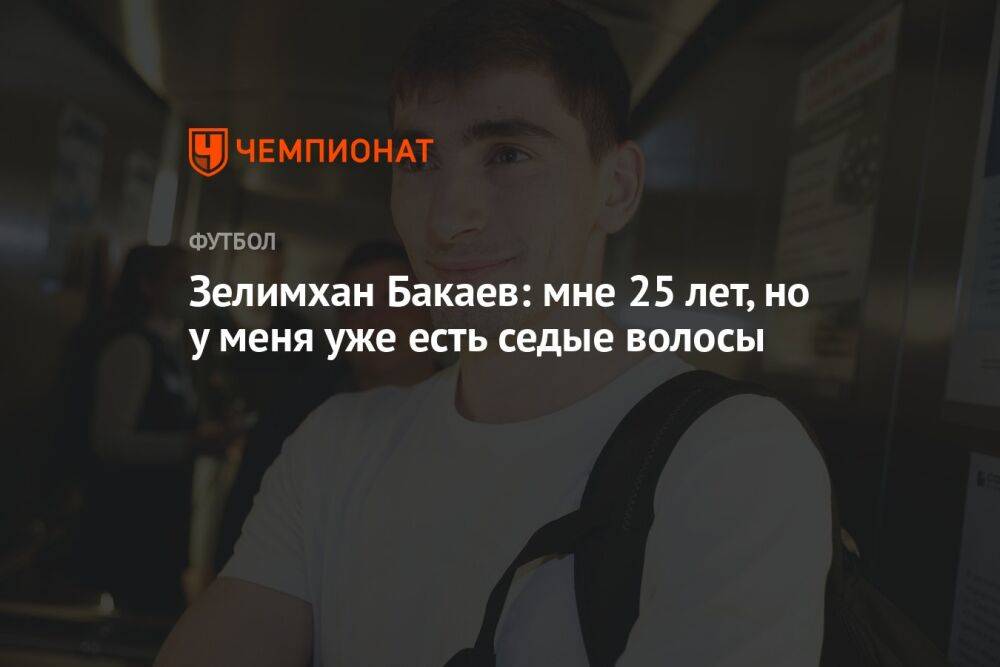 Зелимхан Бакаев: мне 25 лет, но у меня уже есть седые волосы