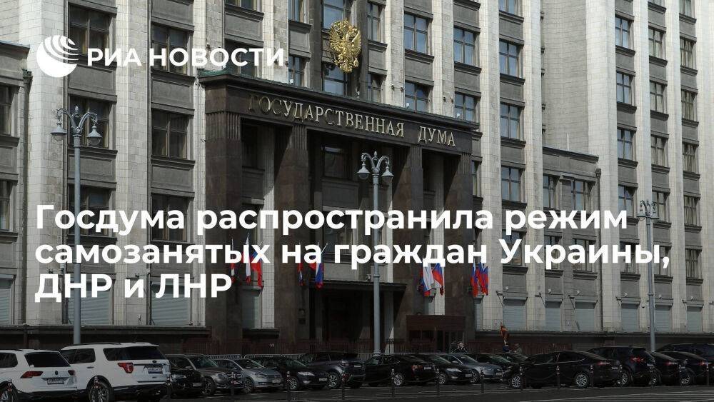 Госдума приняла закон о распространении режима самозанятых на граждан Украины, ДНР и ЛНР