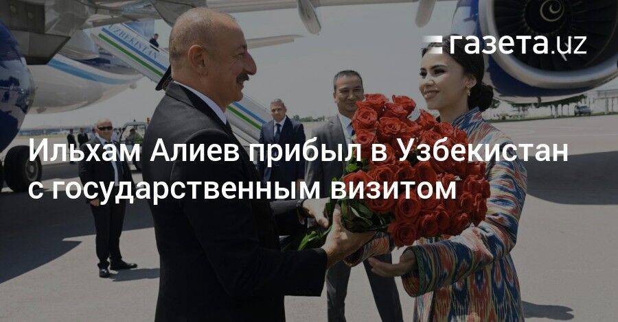 Ильхам Алиев прибыл в Узбекистан с государственным визитом