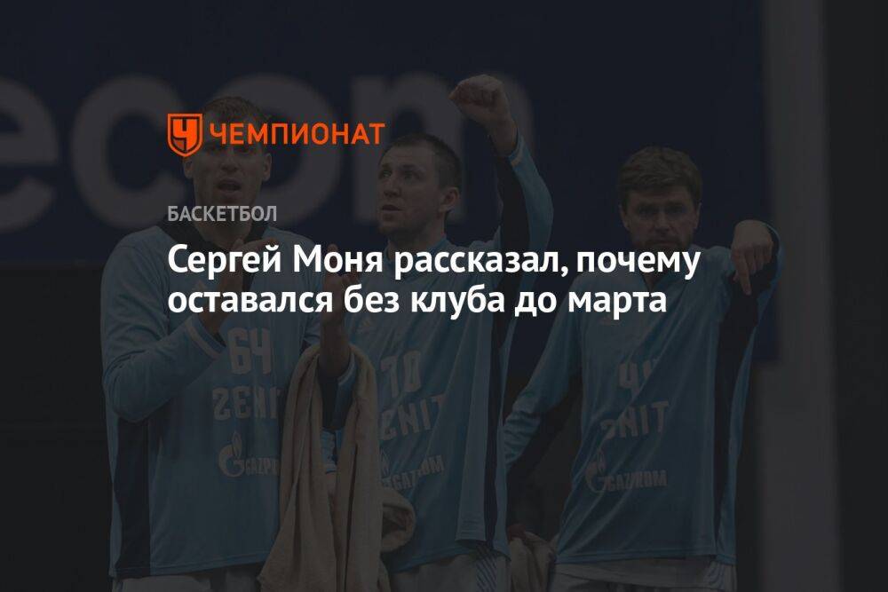Сергей Моня рассказал, почему оставался без клуба до марта