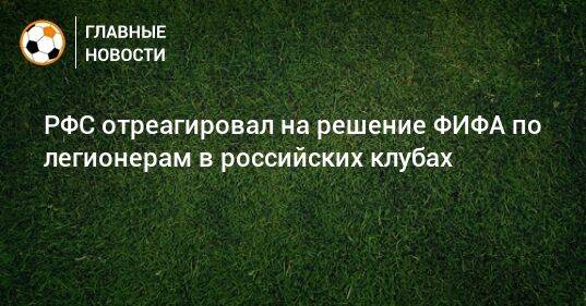 РФС отреагировал на решение ФИФА по легионерам в российских клубах