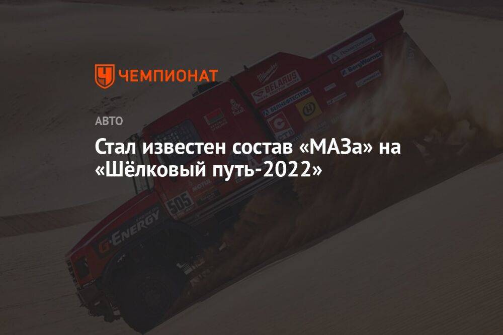 Стал известен состав «МАЗа» на «Шёлковый путь-2022»