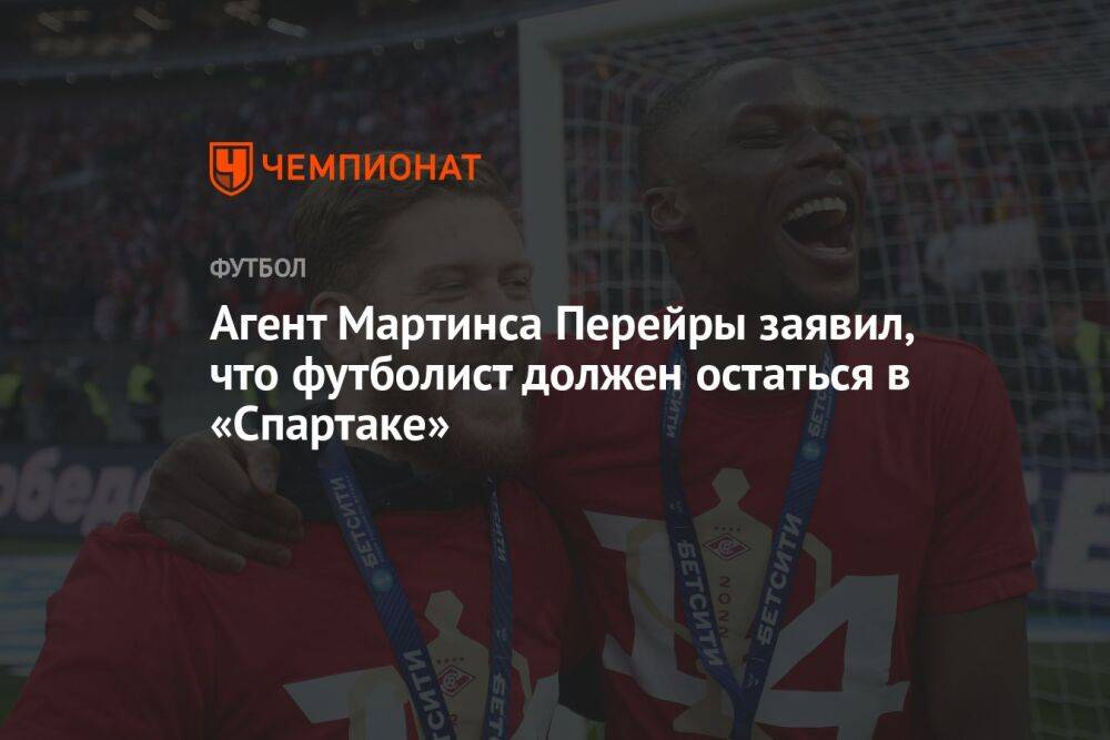 Агент Мартинса Перейры заявил, что футболист должен остаться в «Спартаке»