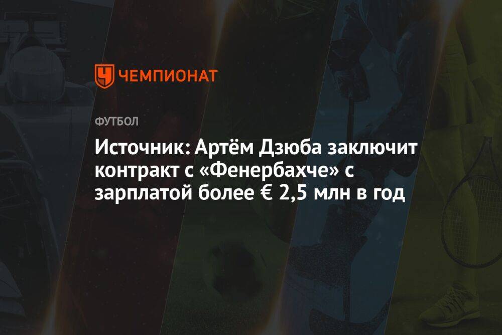 Источник: Артём Дзюба заключит контракт с «Фенербахче» с зарплатой более € 2,5 млн в год