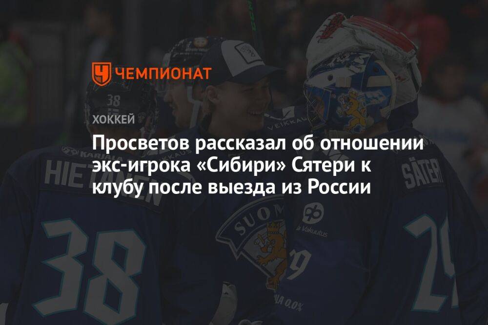 Просветов рассказал об отношении экс-игрока «Сибири» Сятери к клубу после выезда из России