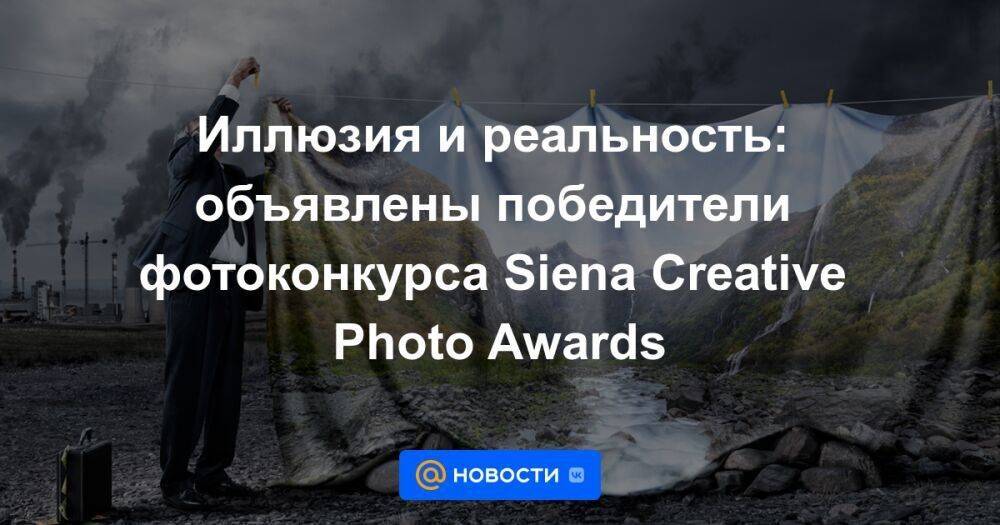 Иллюзия и реальность: объявлены победители фотоконкурса Siena Creative Photo Awards