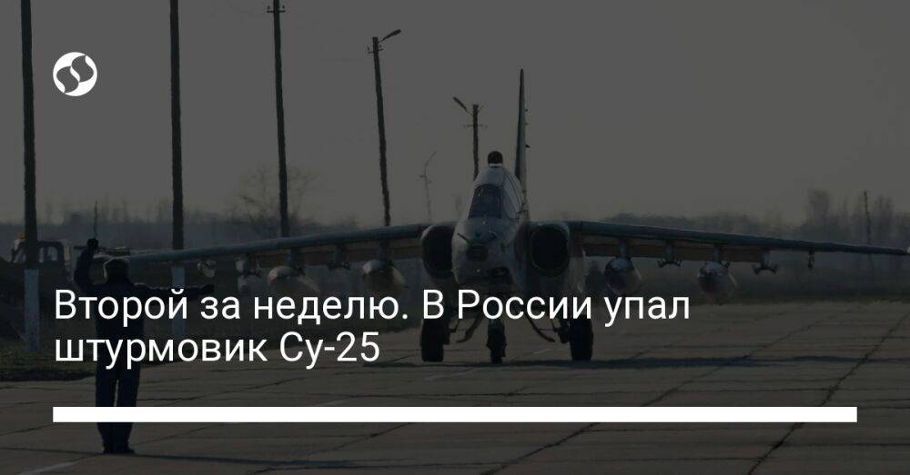 Второй за неделю. В России упал штурмовик Су-25