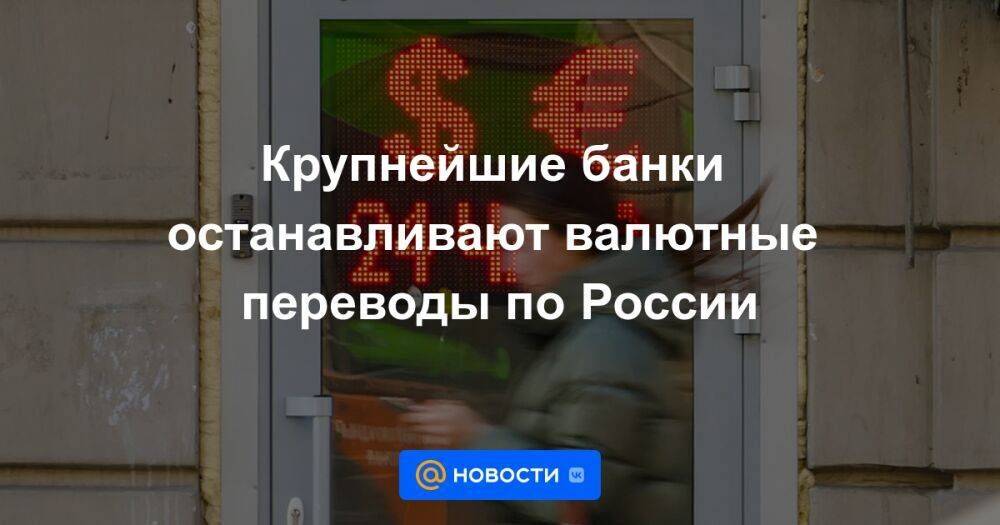 Крупнейшие банки останавливают валютные переводы по России