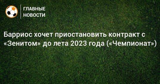 Барриос хочет приостановить контракт с «Зенитом» до лета 2023 года («Чемпионат»)