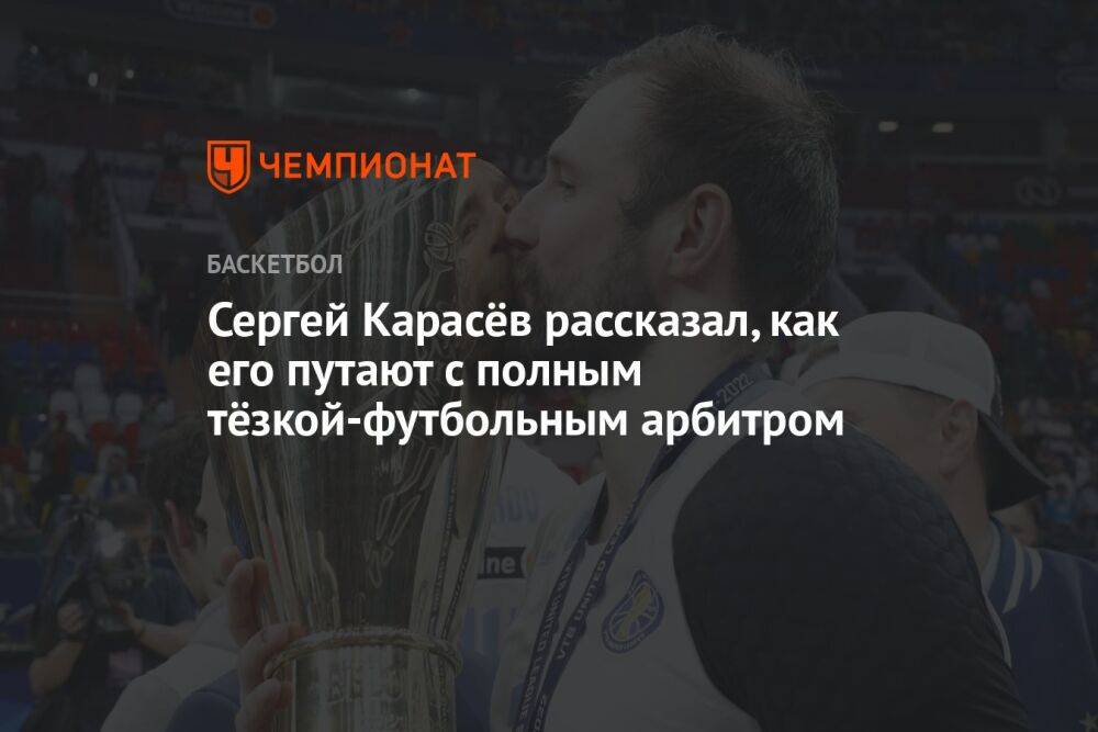 Сергей Карасёв рассказал, как его путают с полным тёзкой-футбольным арбитром