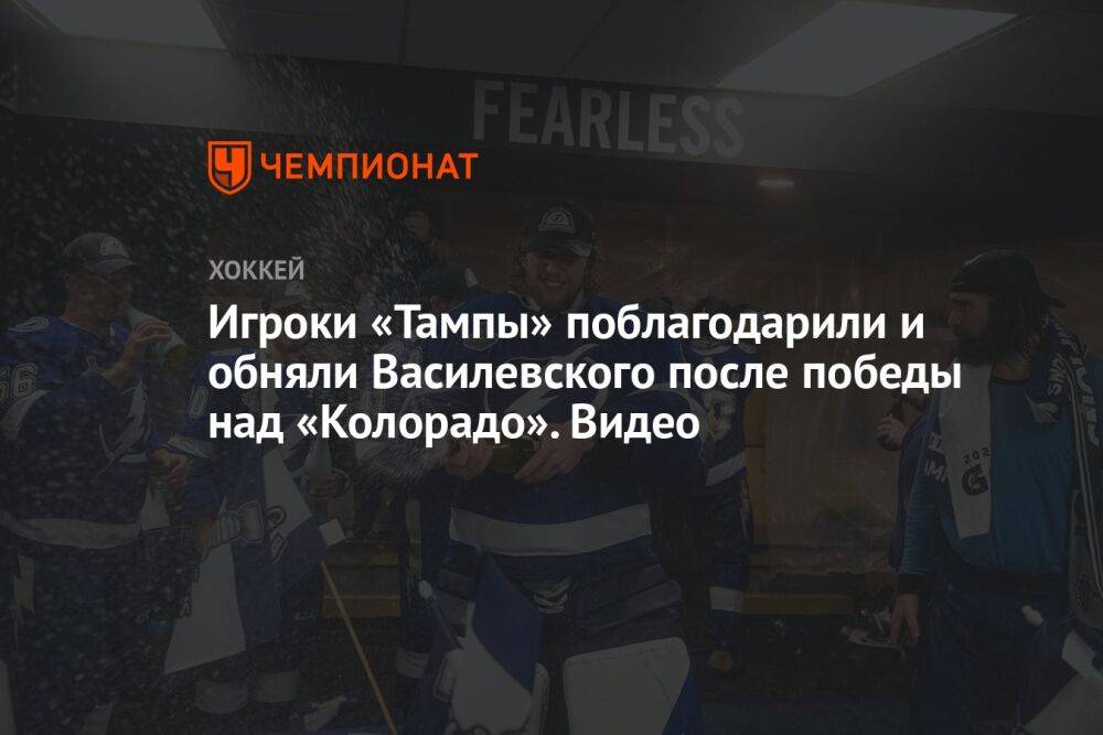 Игроки «Тампы» поблагодарили и обняли Василевского после победы над «Колорадо». Видео