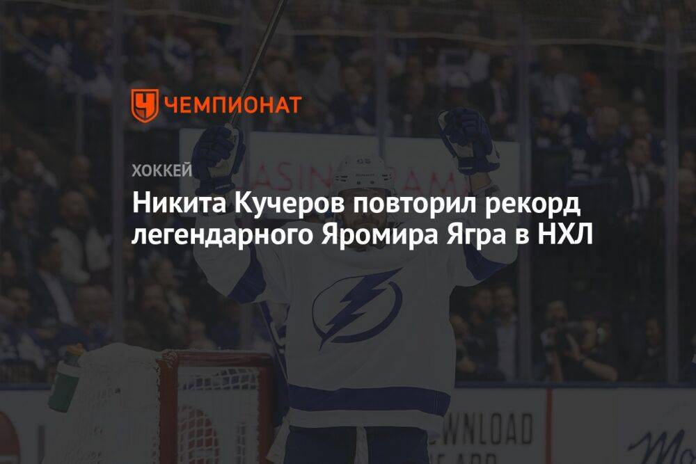 Никита Кучеров повторил рекорд легендарного Яромира Ягра в НХЛ