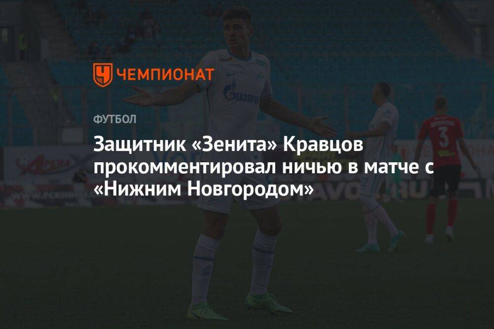 Защитник «Зенита» Кравцов прокомментировал ничью в матче с «Нижним Новгородом»