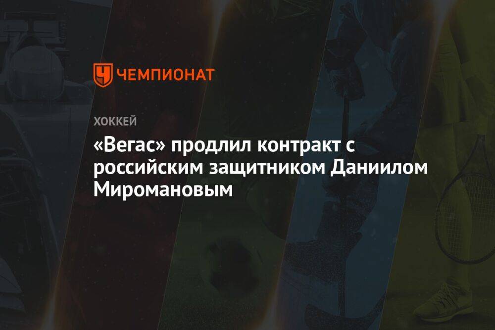 «Вегас» продлил контракт с российским защитником Даниилом Миромановым