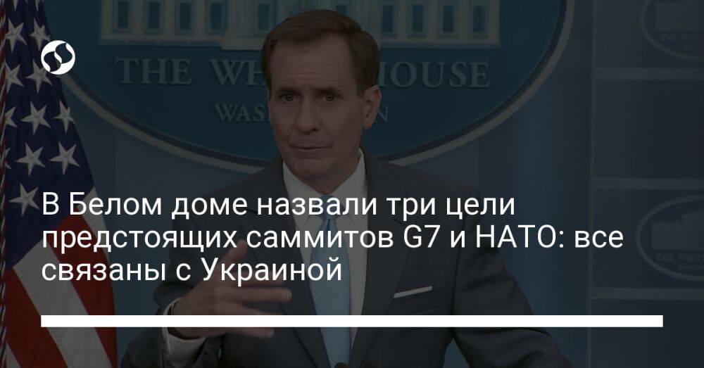 В Белом доме назвали три цели предстоящих саммитов G7 и НАТО: все связаны с Украиной
