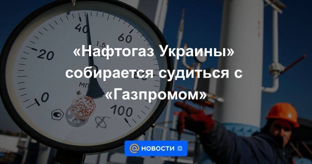«Нафтогаз Украины» собирается судиться с «Газпромом»