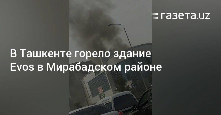 В Ташкенте горело здание Evos в Мирабадском районе