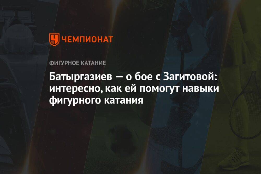 Батыргазиев — о бое с Загитовой: интересно, как ей помогут навыки фигурного катания