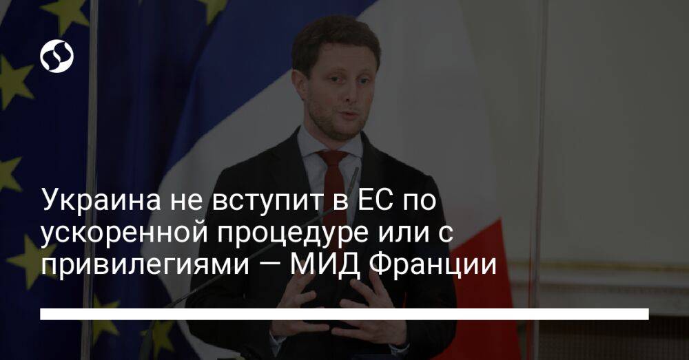 Украина не вступит в ЕС по ускоренной процедуре или с привилегиями — МИД Франции