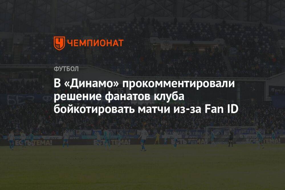 В «Динамо» прокомментировали решение фанатов клуба бойкотировать матчи из-за Fan ID
