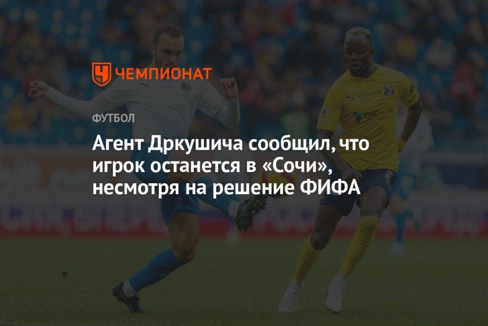 Агент Дркушича сообщил, что игрок останется в «Сочи», несмотря на решение ФИФА
