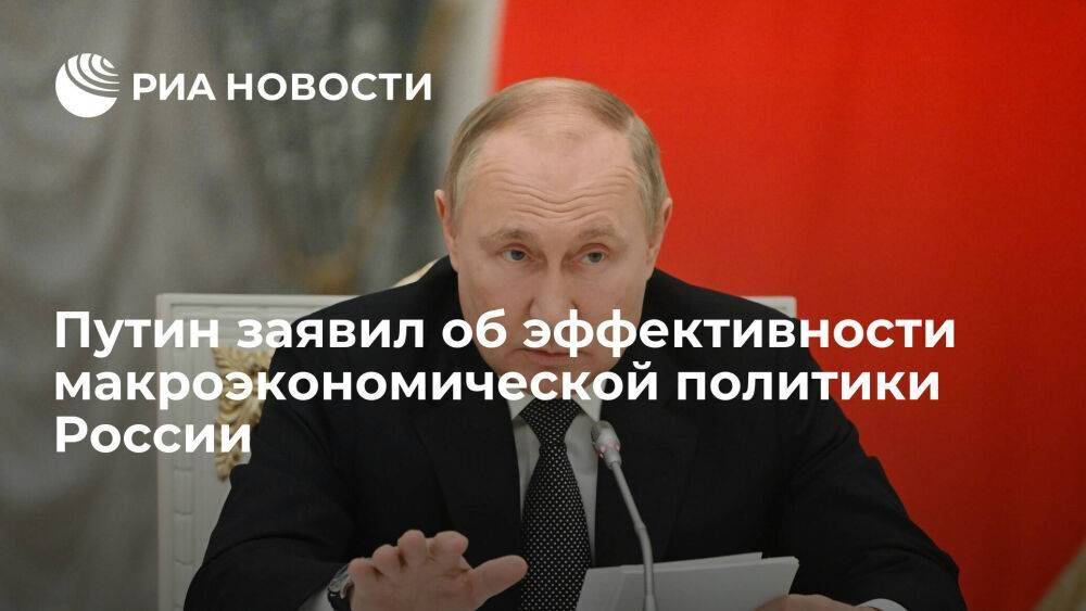 Путин: макроэкономическая политика России показывает эффективность, несмотря на санкции
