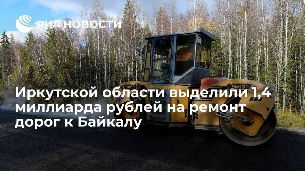 Иркутской области выделили 1,4 миллиарда рублей на ремонт шести участков дорог к Байкалу