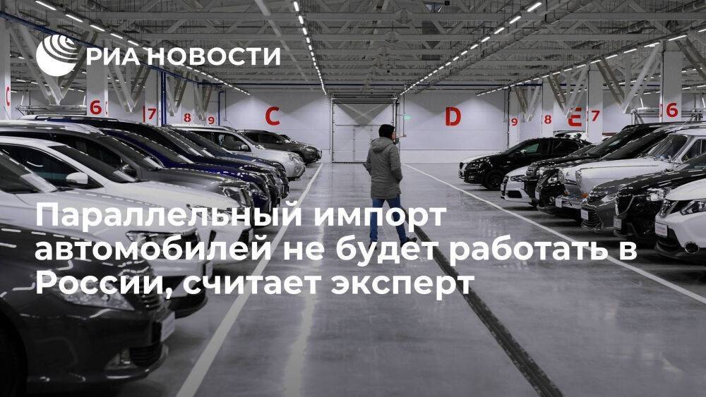 Эксперт Целиков: параллельный импорт автомобилей не будет массово работать в России