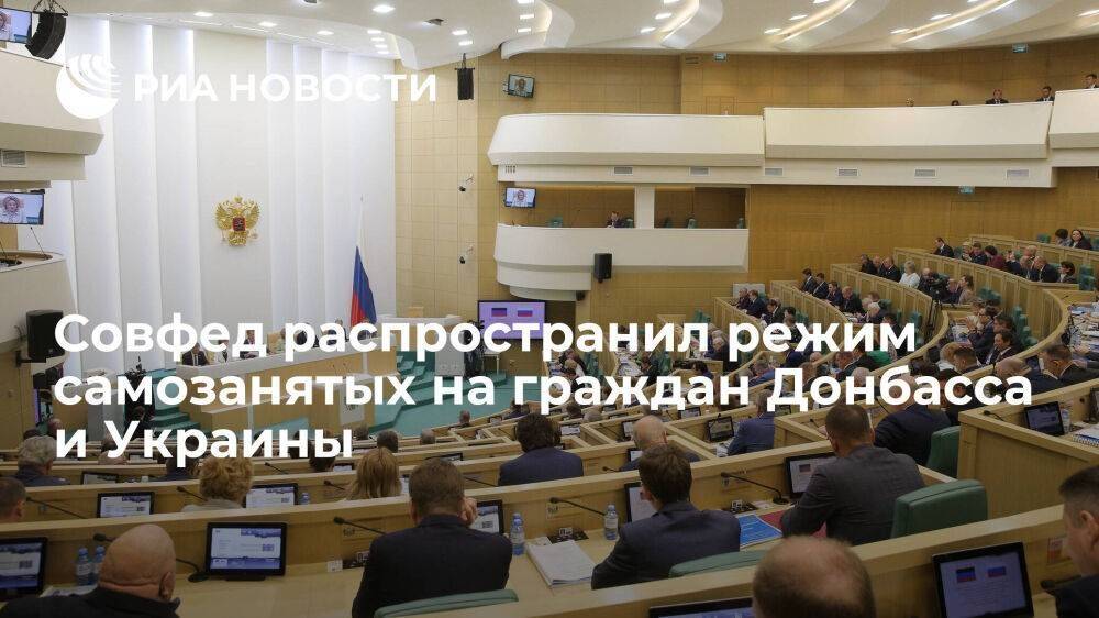 Совфед одобрил закон, позволяющий гражданам Донбасса и Украины стать самозанятыми