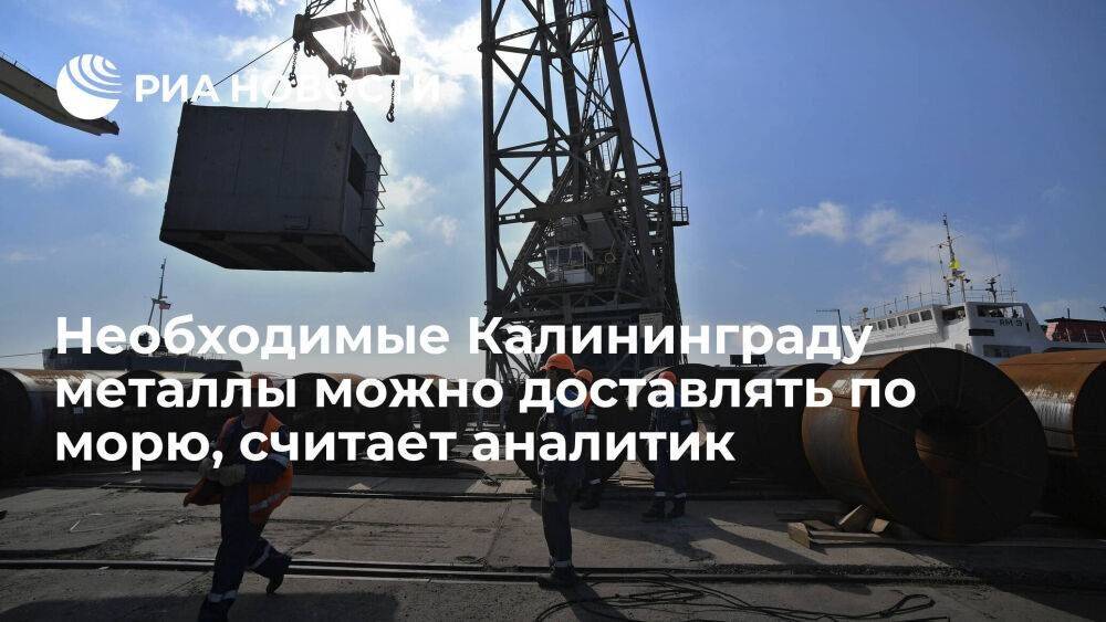 Аналитик Калачев: Россия сможет перевозить необходимый Калининграду объем металла по морю