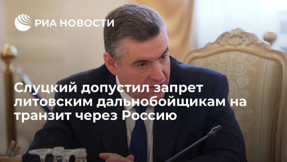 Слуцкий: Россия теоретически может запретить литовским дальнобойщикам транзит через Россию