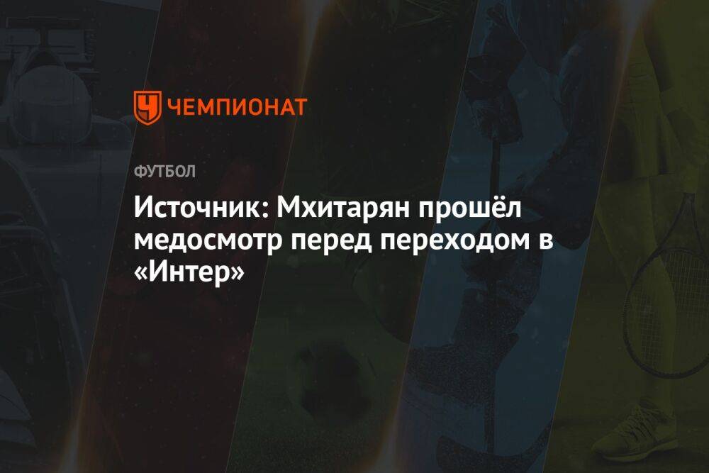 Источник: Мхитарян прошёл медосмотр перед переходом в «Интер»