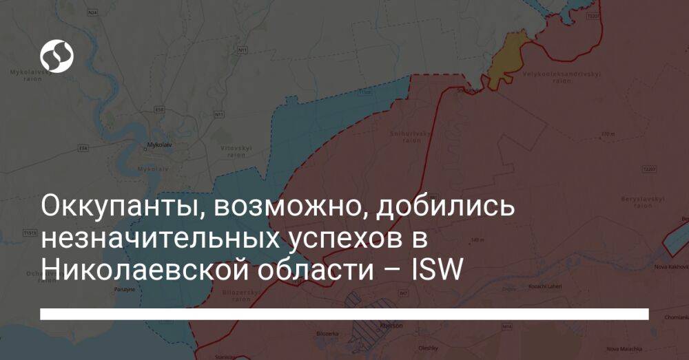 Оккупанты, возможно, добились незначительных успехов в Николаевской области – ISW