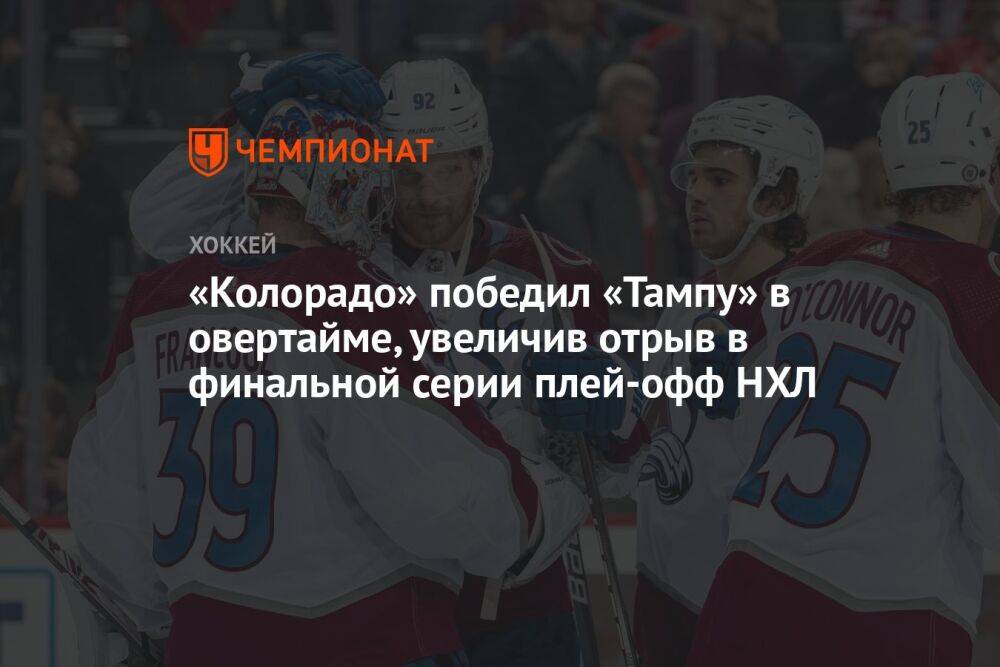 «Колорадо» победил «Тампу» в овертайме, увеличив отрыв в финальной серии плей-офф НХЛ