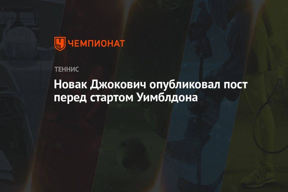 Новак Джокович опубликовал пост перед стартом Уимблдона