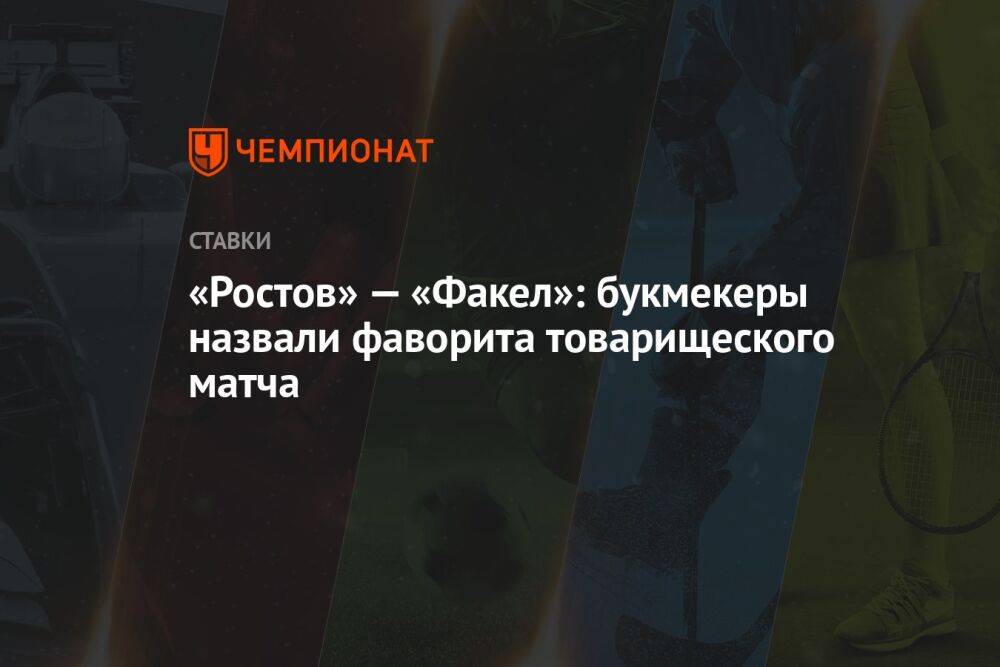 «Ростов» — «Факел»: букмекеры назвали фаворита товарищеского матча