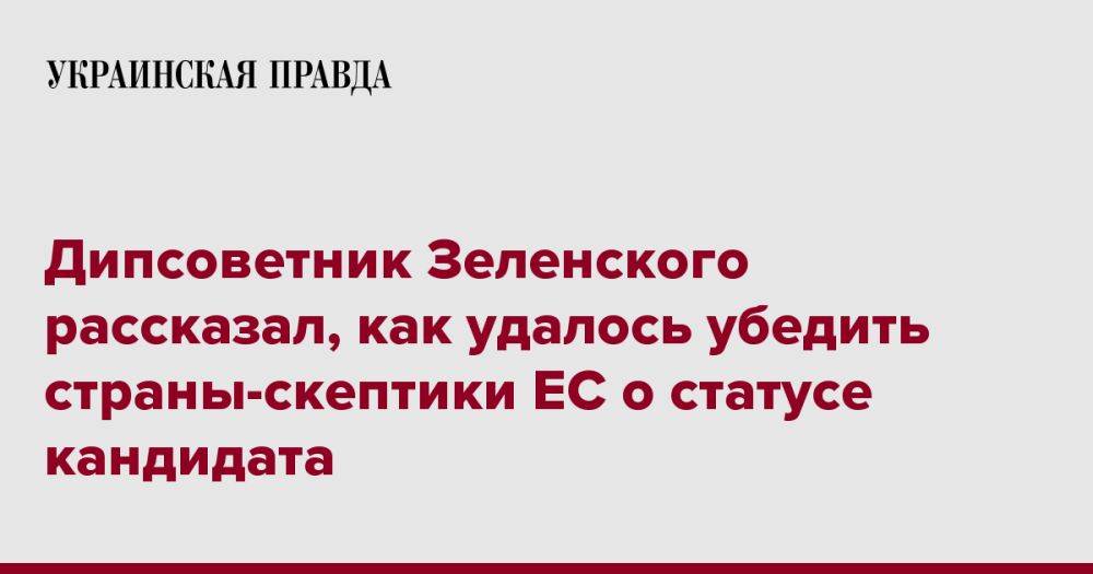 Дипсоветник Зеленского рассказал, как удалось убедить страны-скептики ЕС о статусе кандидата