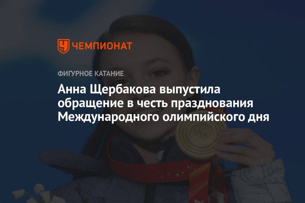 Анна Щербакова выпустила обращение в честь празднования Международного олимпийского дня